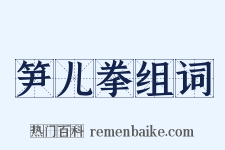 笋儿拳组词是什么意思的图片